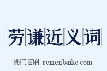 劳谦近义词是什么意思的图片